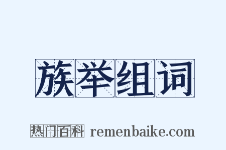 族举组词是什么意思的图片